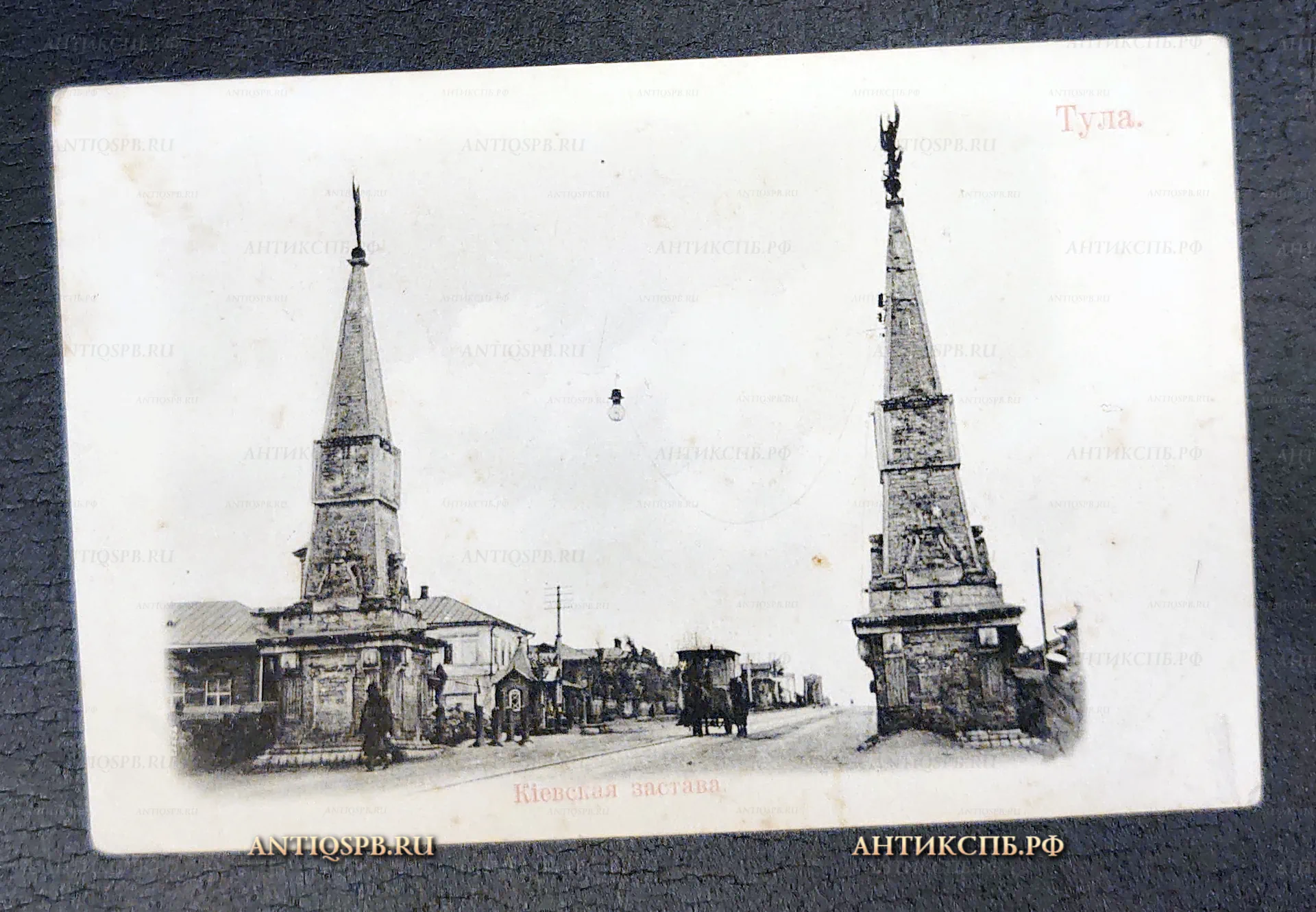 Открытка старинная, открытое письмо "Тула. Киевская застава". Издание. художеств. магазина Н. В. Юдина в Туле. Всемирный почтовый союз. Россия. Нач. ХХ века. №7203